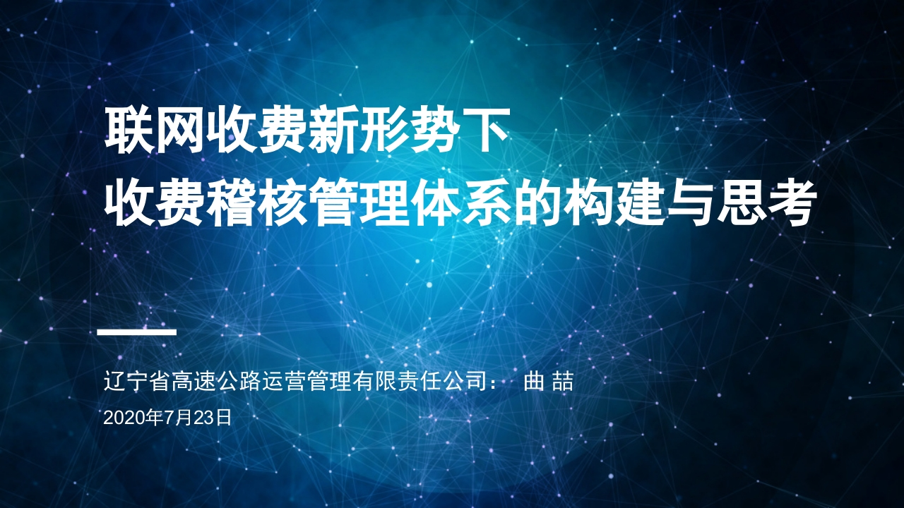 收费稽核管理体系的构建与思考[44页PPT]